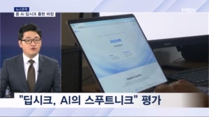 [뉴스추적] 중 딥시크 AI, 챗GPT 아성에 도전하다