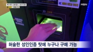 ″복사한 신분증으로도 성인인증″…무인 전자담배 가게 관리 구멍
