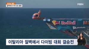 [굿모닝월드] 절벽에서 바다로 첨벙