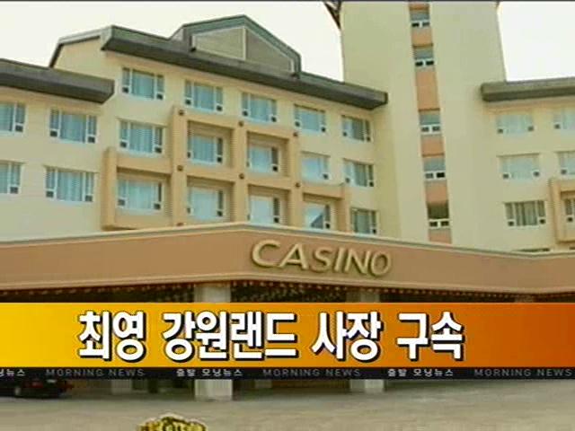 함바 비리 최영 강원랜드 사장 구속