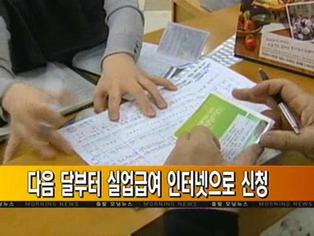 다음 달부터 실업급여 인터넷으로 신청