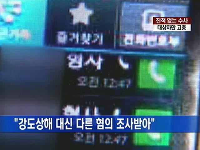 진척 없는 경찰 수사…대상자만 괴로워 진척 없는 경찰 수사…대상자만 ″괴로워″