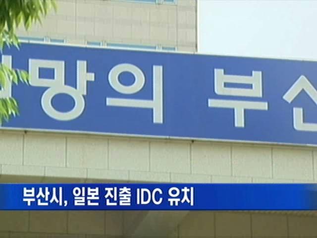 [부산]부산시, 일본 진출 IDC 유치 총력