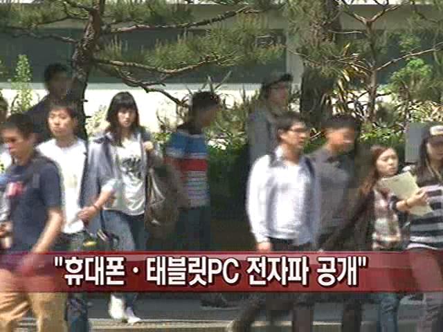 방통위 휴대폰·태블릿PC 전자파 측정값 공개 방통위 ″휴대폰·태블릿PC 전자파 측정값 공개″
