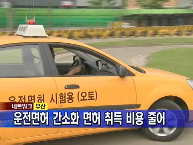 [부산] 운전면허 간소화 면허 취득 비용 줄어