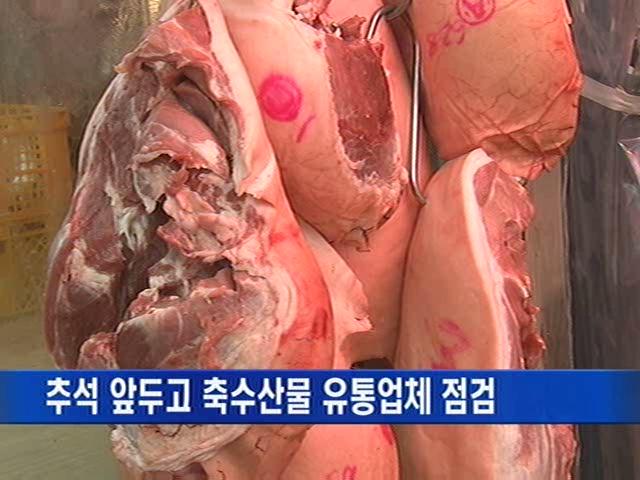 [경북] 추석 앞두고 축수산물 유통업체 점검