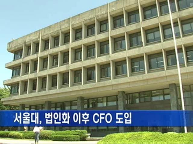 서울대, 법인화 이후 CFO 도입 추진