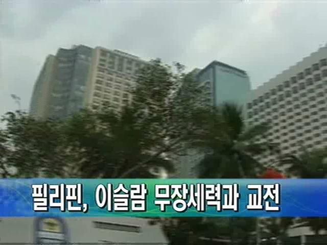 필리핀, 이슬람 무장세력과 교전으로 15명 사망
