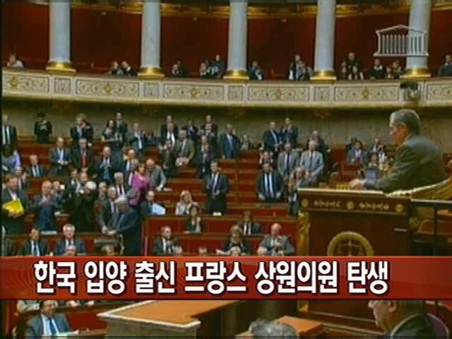 한국 입양인 출신 첫 프랑스 상원의원 탄생