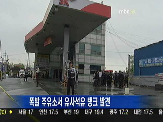 폭발 화성 주유소서 유사석유 탱크 발견