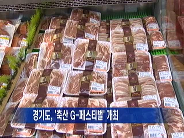 [경기] 경기도, 축산 G-페스티벌 개최