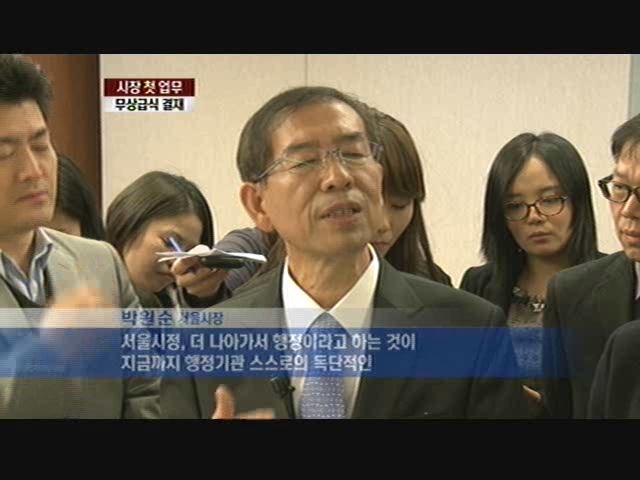 [박원순 시장] 첫 업무는 무상급식 결재 - MBN [박원순 시장] 첫 업무는 무상급식 결재
