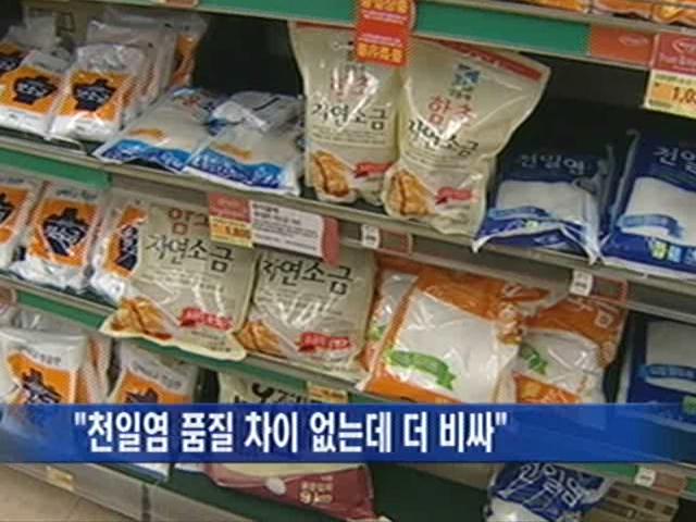 소비자연맹 천일염 품질 차이 없는데 18배 비싸 소비자연맹 ″천일염 품질 차이 없는데 18배 비싸″