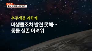 화성에 무슨 일이…생명체 논란 '후끈'