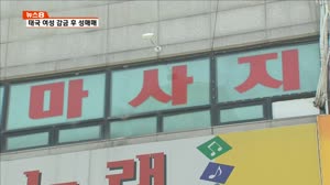태국 여성 감금 후 성매매…여권도 빼앗아