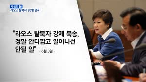 라오스 탈북자 20명 입국…북한, 강력 반발