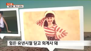 진정한 '엄친딸'…현직 회계사 미스 USA 등극