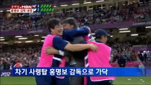 홍명보 감독 내정…한국 축구 '판' 갈린다