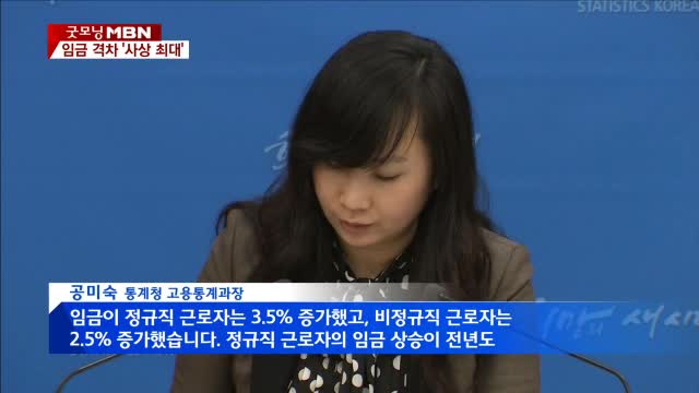 정규직-비정규직 임금 차이 '월 112만 원'…사상 최대 정규직-비정규직 임금 차이 '월 112만 원'…사상 최대