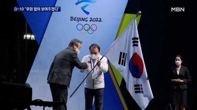 'D-10' 베이징동계올림픽 결단식 