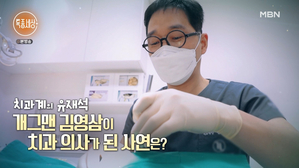 치과계의 유재석 개그맨 김영삼이 치과 의사가 된 사연은?