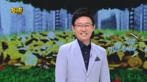 [고수의 비법 황금알 53회] 황금알..