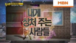 내게 상처 주는 사람들