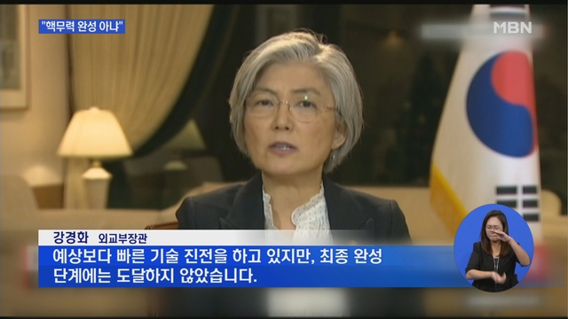 강경화 외교장관, 미 CNN 인터뷰서 "북한 핵무력 완성 못 했다"