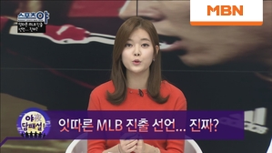 잇따른 MLB 진출 선언... 진짜?