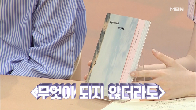 신봉선, 책 이름만으로 위로받다! 책장 주인 김소영‘s PICK, <무엇이 되지 않더라도>!