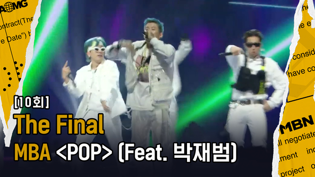 [Final MBA] ‘POP’ (Feat. Jay Park), MBA 크루 텐션으로는 이미 AOMG를 넘어섰다! 박재범의 피...