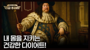 <만병의 씨앗 비만, 당 조절에 달렸다>