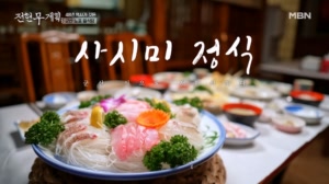 "민어가 천 냥이면 부레가 구백 냥" 군산에서 맛보는 48년 정통 일식 코스 요리