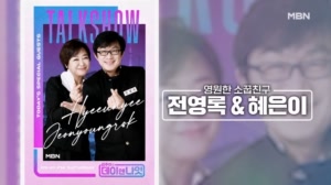 50년 우정 혜은이와 전영록이 털어놓는 진짜 이야기