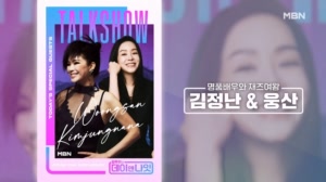 20년 인연, 배우 김정난과 가수 웅산