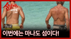 [5회 예고] 이번엔 마나도 섬이다! 새로 합류한 NEW 상남자의 정체는? 2611..