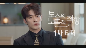 [1차 티저] MBN 수목 미니시리즈 ＜보스의 노골적 취향＞ l 재벌 보스와 인디밴..