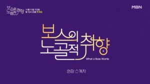 [메이킹] 노는 물이 다른 남녀의 취향저격 로맨스!＜보스의 노골적 취향＞촬영 현장 ..