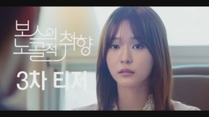 [3차 티저] MBN 수목 미니시리즈 ＜보스의 노골적 취향＞ l 감성과 열정 사이,..
