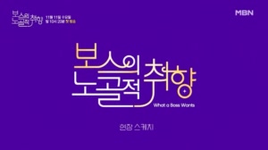 [메이킹] 노는 물이 다른 남녀의 취향저격 로맨스!＜보스의 노골적 취향＞촬영 현장 ..