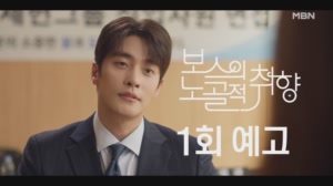 [1회 예고] MBN 수목 미니시리즈 ＜보스의 노골적 취향＞ l 재벌 보스 앞에 변..