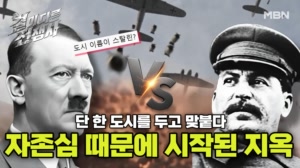 히틀러 vs 스탈린 ㄷㄷ 두 남자의 자존심을 건 스탈린그라드 전투 I 결이 다른 전..