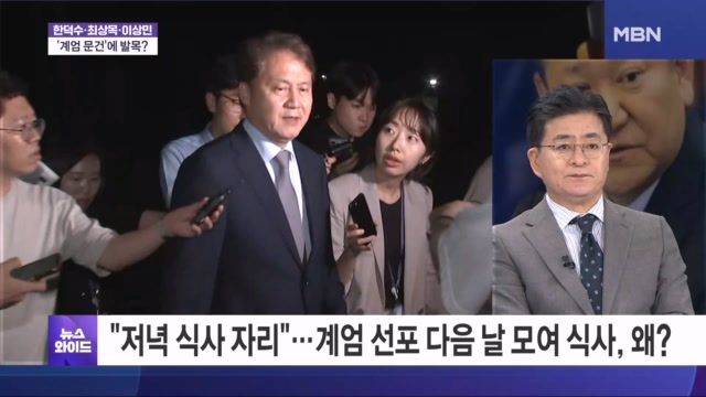 내란 특검, 계엄 다음 날 ＇안가 회동＇에 집중하는 이유는? [뉴스와이드]