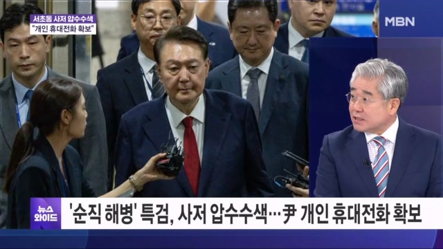尹 자택서 개인 휴대전화 입수한 특검…＇VIP 격노설＇ 단서 될까? [뉴스와이드]