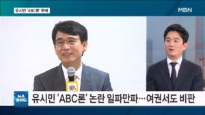 유시민이 던진 ABC론에 여권 인사 반발…논란만 더 키운 AS? [뉴스와이드]