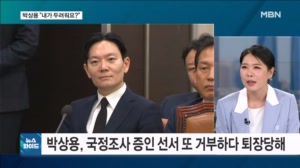 박상용, 오늘도 선서 거부하다 퇴장…원하는 건 여론전? [뉴스와이드]