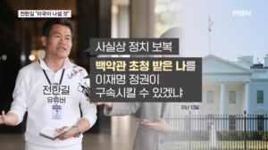 전한길 "미국 가만히 있겠나…구속되면 정권 종말" 구속 위기에도 허언? [뉴스와이드]