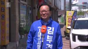 후보에게 듣는다 5문 5답…김부겸 더불어민주당 대구시장 후보