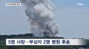한화에어로 사업장 폭발…5명 사망·2명 부상