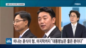 "대통령님은 좋은 분이다"…마지막 러브레터 쓰고 떠난 강훈식, 차기 행보는? [뉴스와이드]
